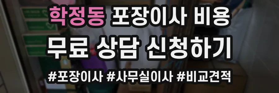 학정동 포장이사 비용