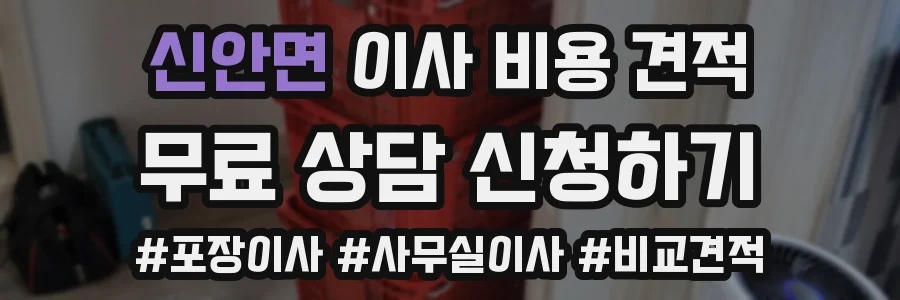 신안면 이사 비용 견적