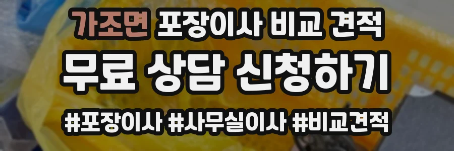 가조면 포장이사 비교 견적