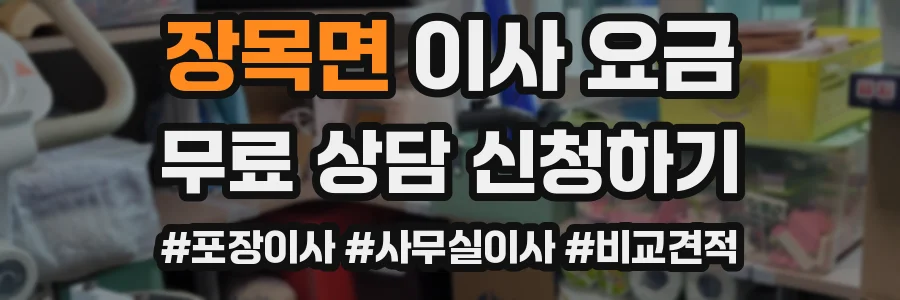 장목면 이사 요금