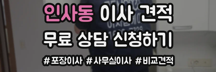인사동 이사 견적