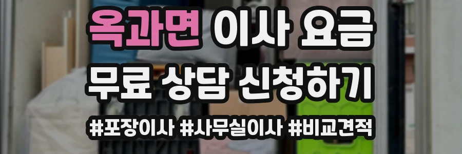 옥과면 이사 요금