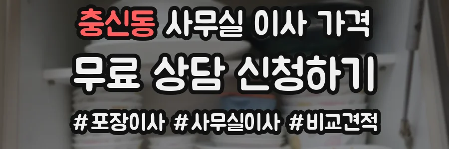 충신동 사무실 이사 가격