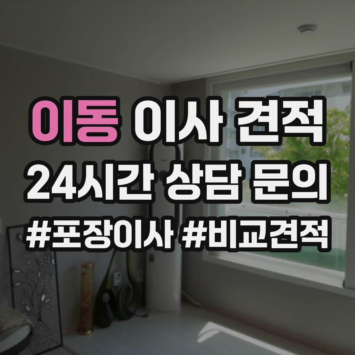 이동 이사 견적