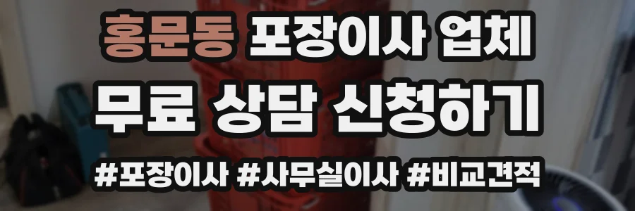 홍문동 포장이사 업체