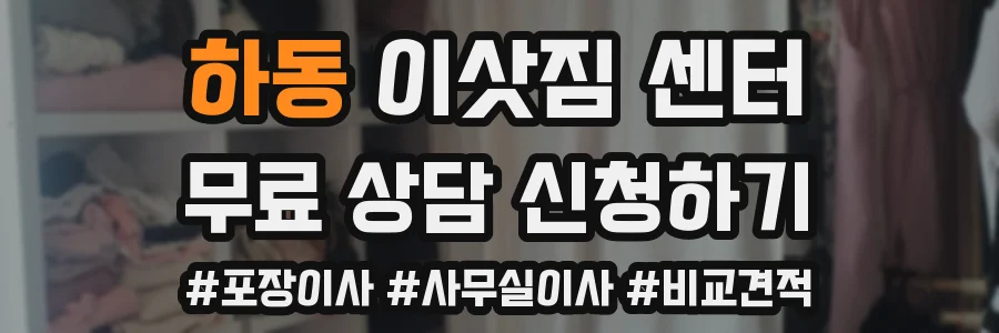 하동 이삿짐 센터