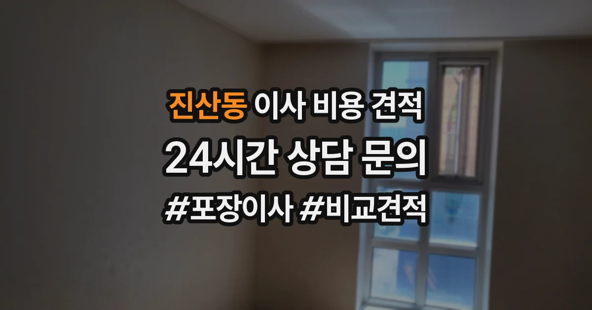 진산동 이사 비용 견적