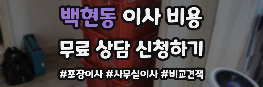 백현동 이사 비용