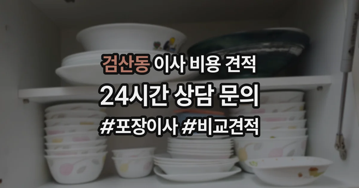 검산동 이사 비용 견적