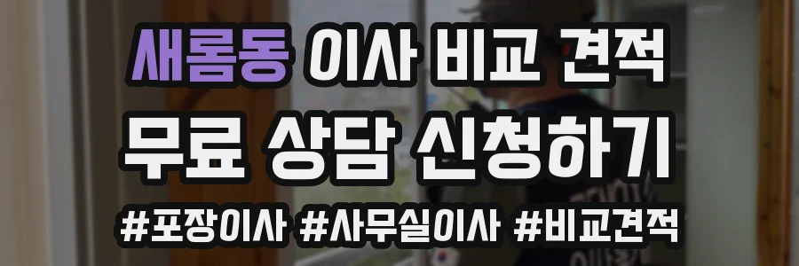 새롬동 이사 비교 견적