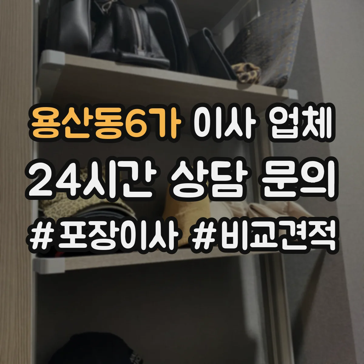 용산동6가 이사 업체