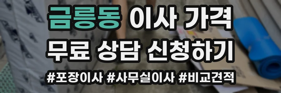 금릉동 이사 가격