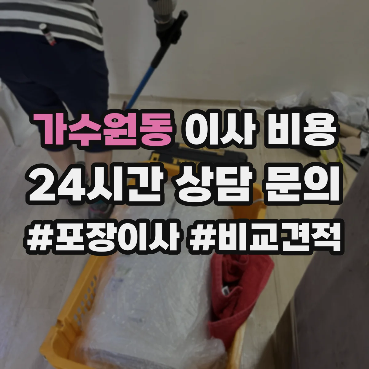 가수원동 이사 비용