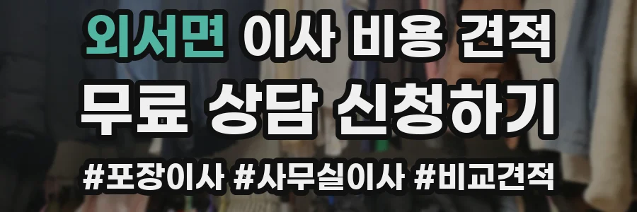 외서면 이사 비용 견적