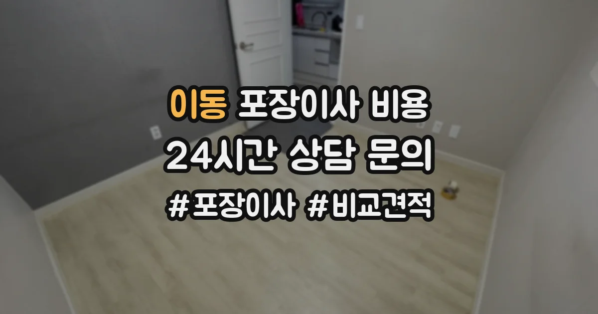 이동 포장이사 비용