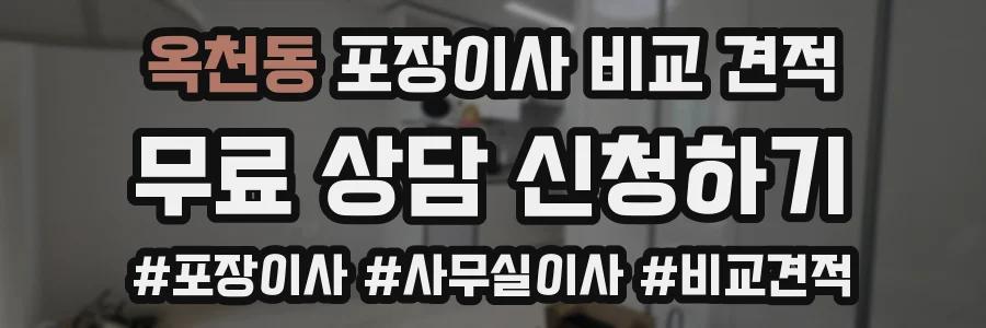 옥천동 포장이사 비교 견적