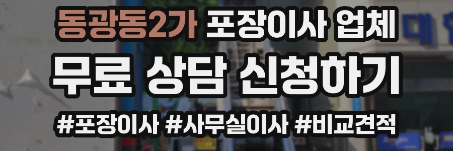 동광동2가 포장이사 업체