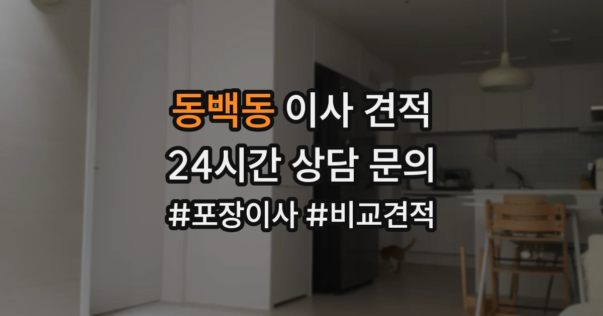 동백동 이사 견적