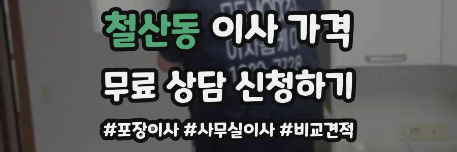 철산동 이사 가격