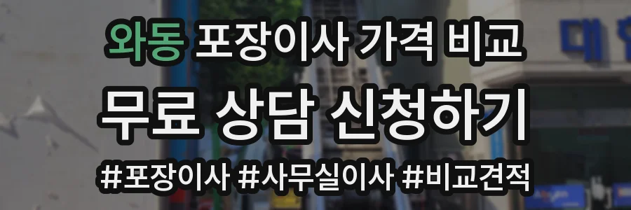 와동 포장이사 가격 비교
