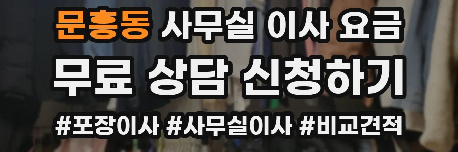 문흥동 사무실 이사 요금