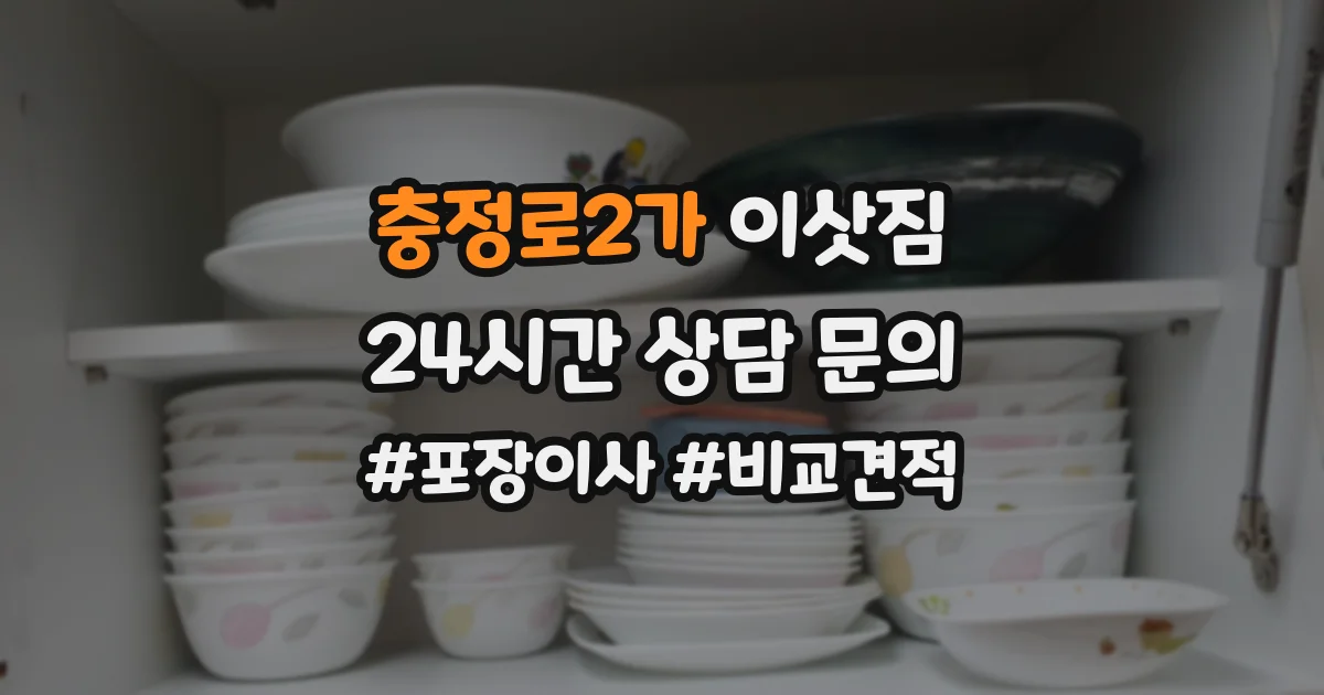 충정로2가 이삿짐