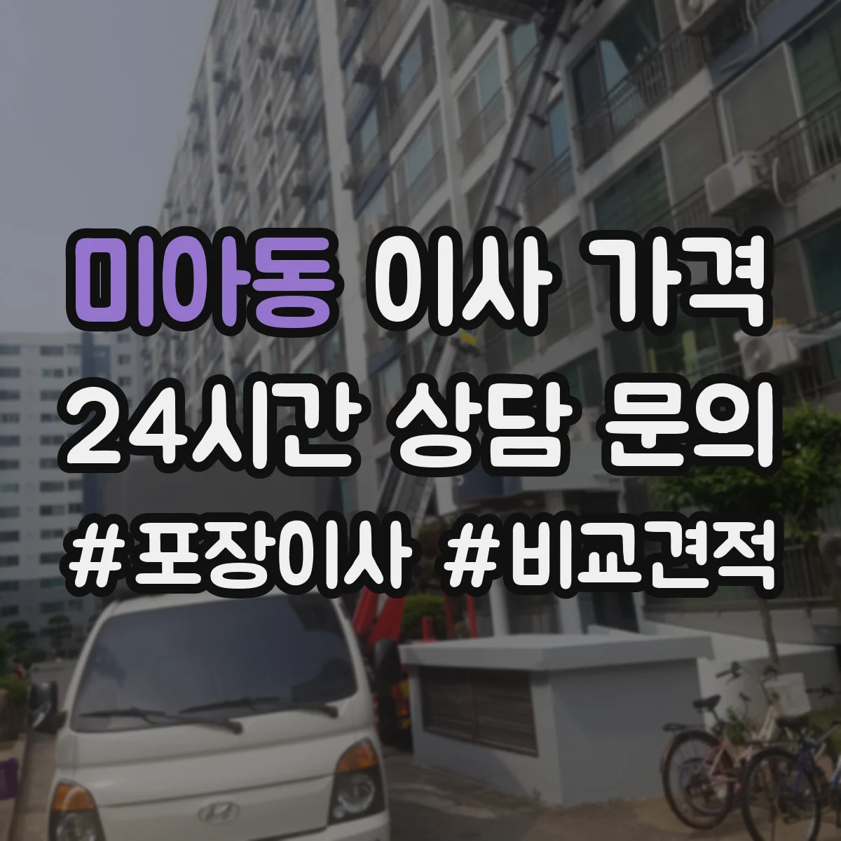 미아동 이사 가격