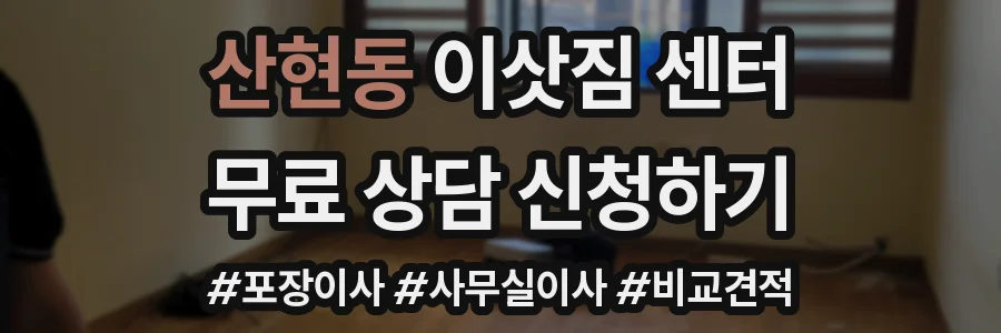 산현동 이삿짐 센터