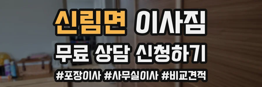 신림면 이사짐