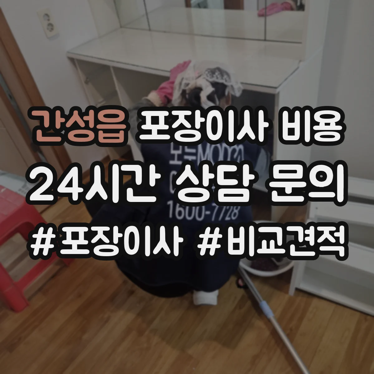 간성읍 포장이사 비용