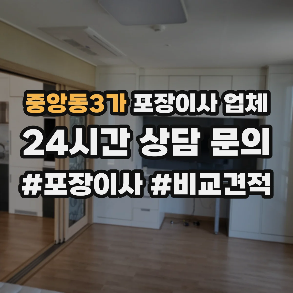 중앙동3가 포장이사 업체