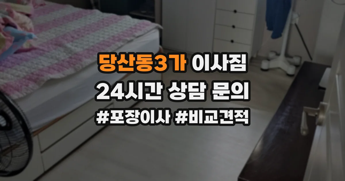 당산동3가 이사짐