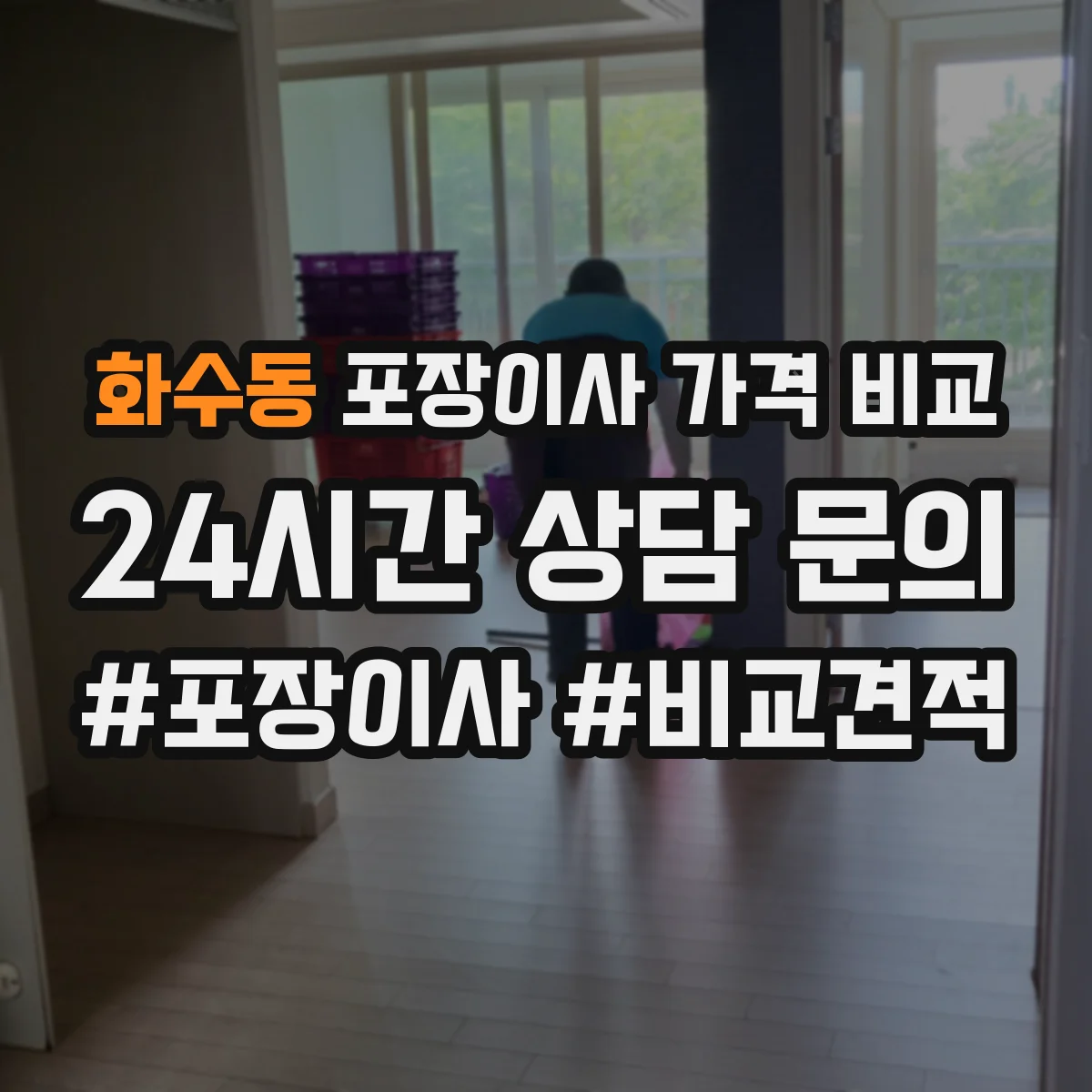 화수동 포장이사 가격 비교