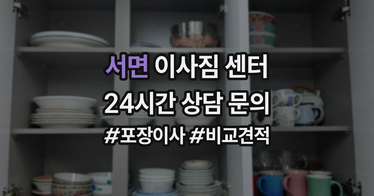 서면 이사짐 센터