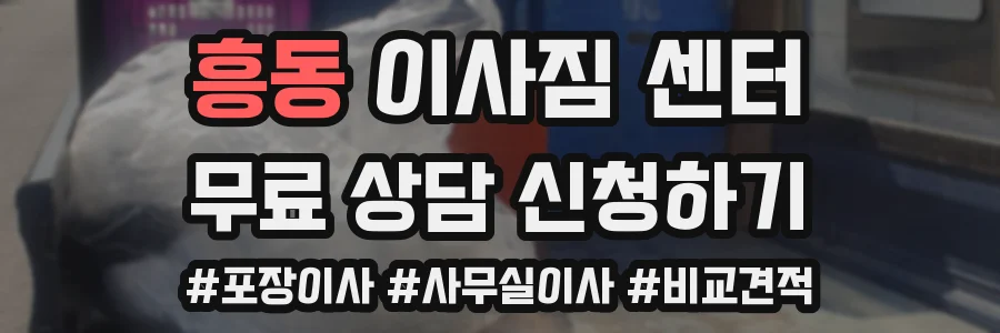 흥동 이사짐 센터