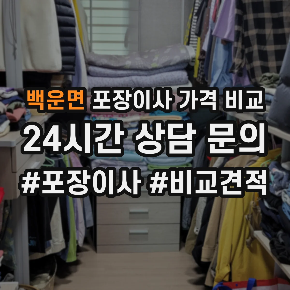 백운면 포장이사 가격 비교