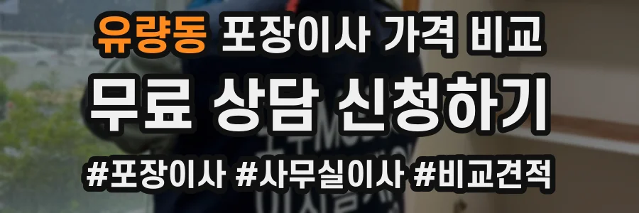 유량동 포장이사 가격 비교