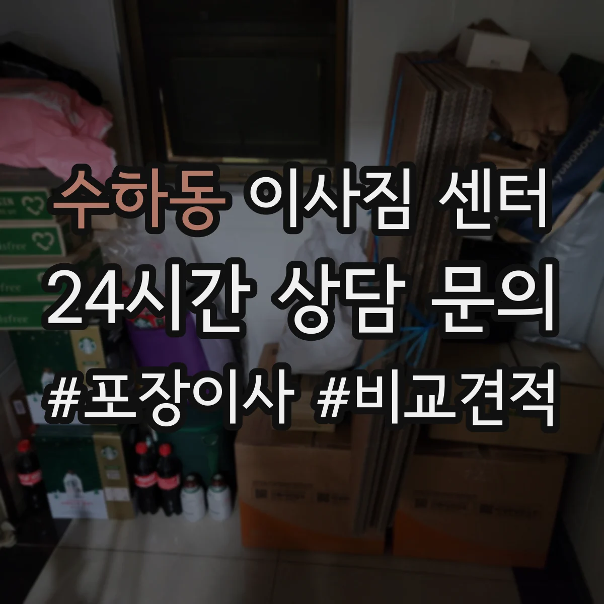 수하동 이사짐 센터