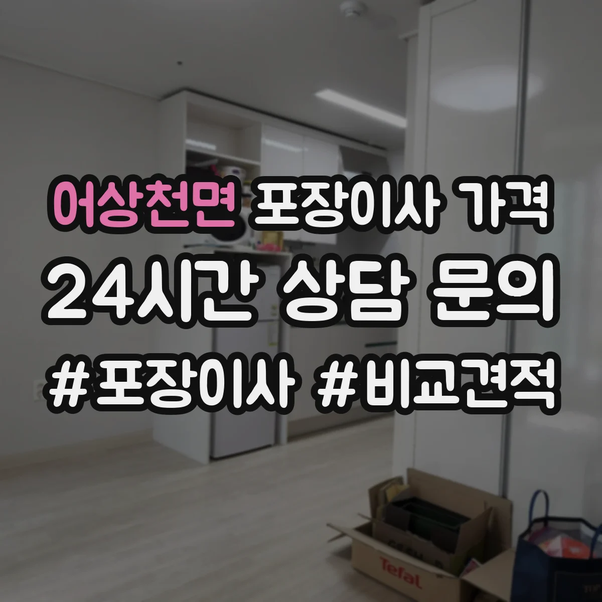 어상천면 포장이사 가격