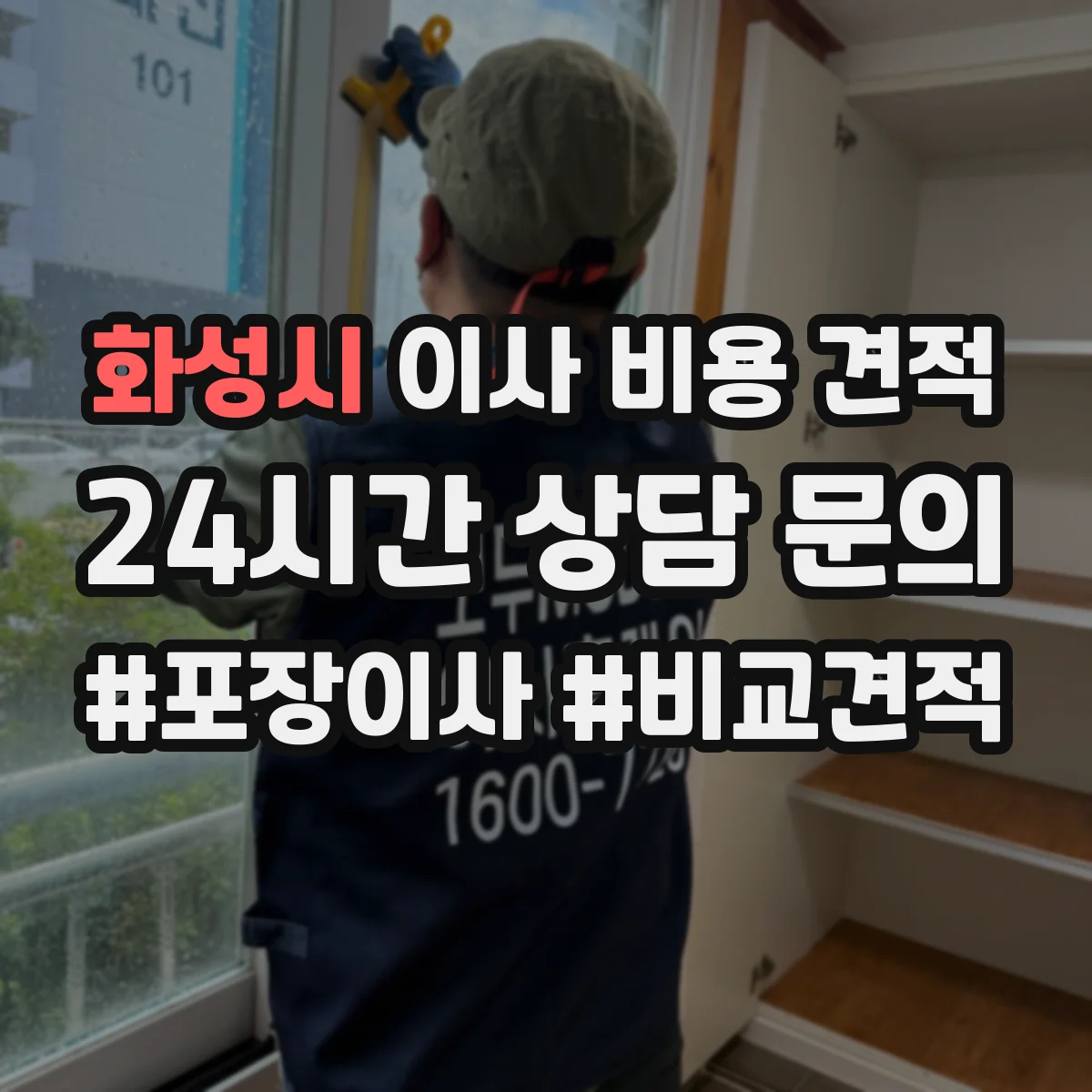 화성시 이사 비용 견적