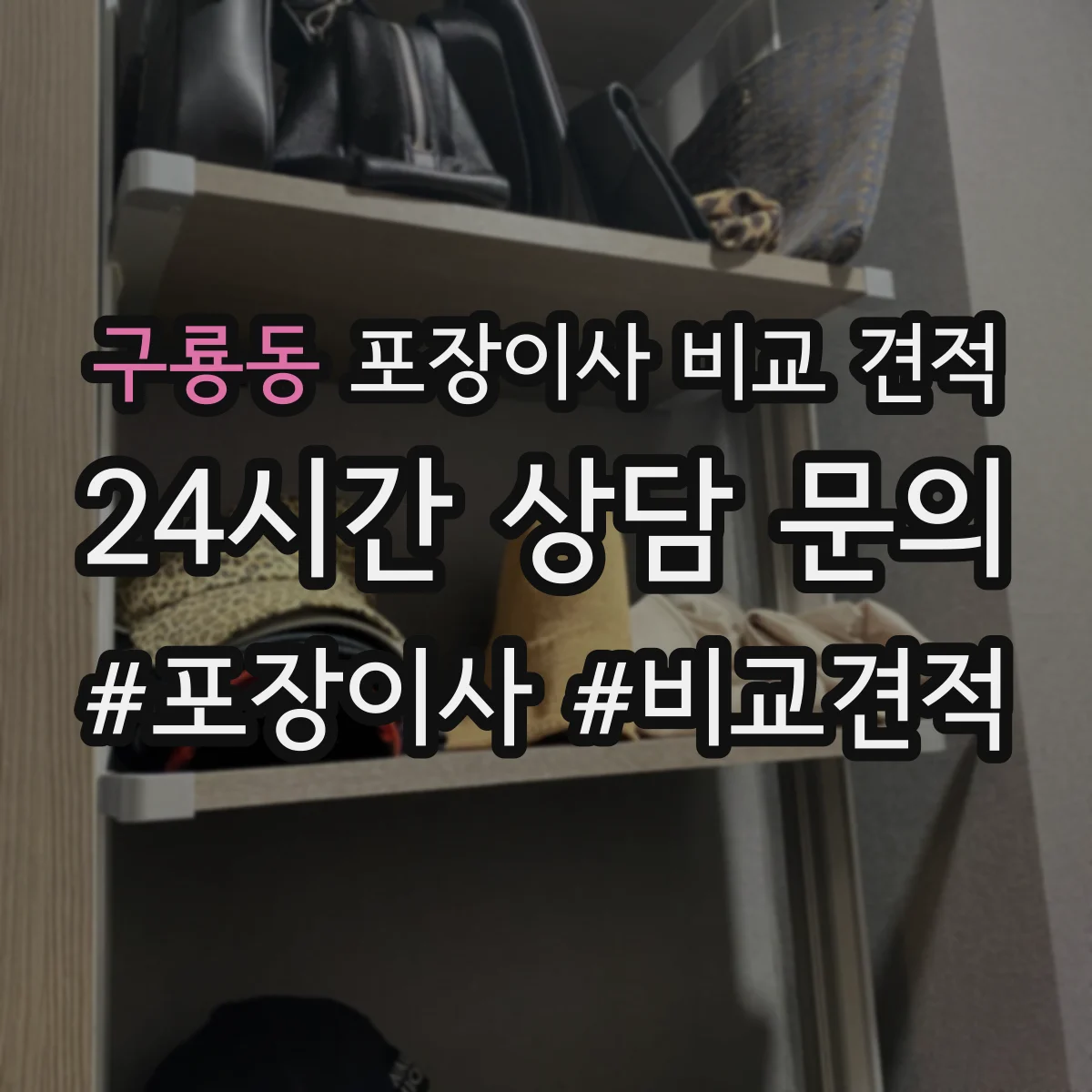 구룡동 포장이사 비교 견적