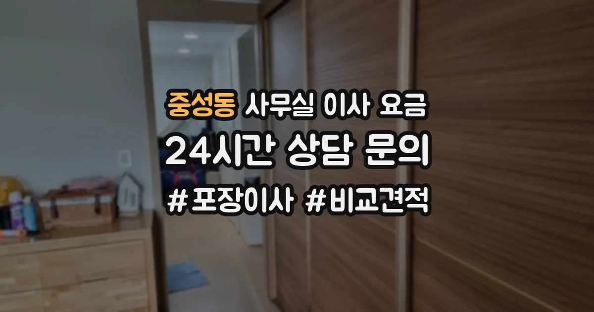 중성동 사무실 이사 요금