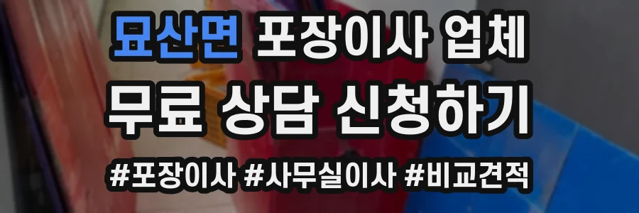 묘산면 포장이사 업체
