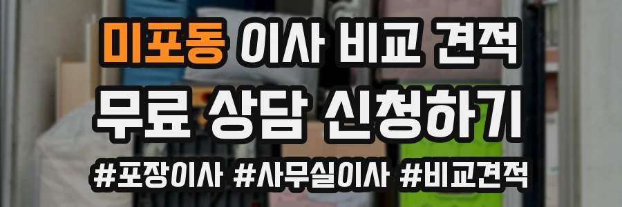미포동 이사 비교 견적