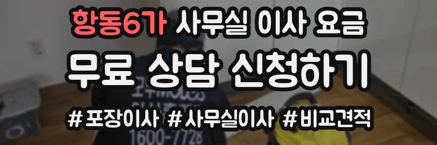 항동6가 사무실 이사 요금
