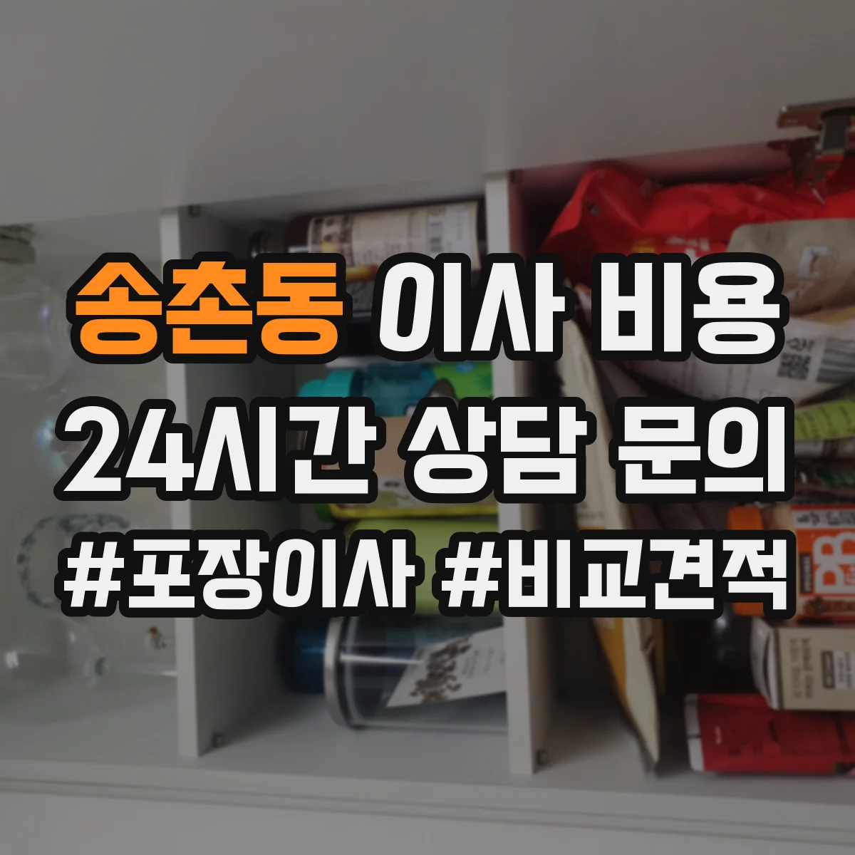 송촌동 이사 비용