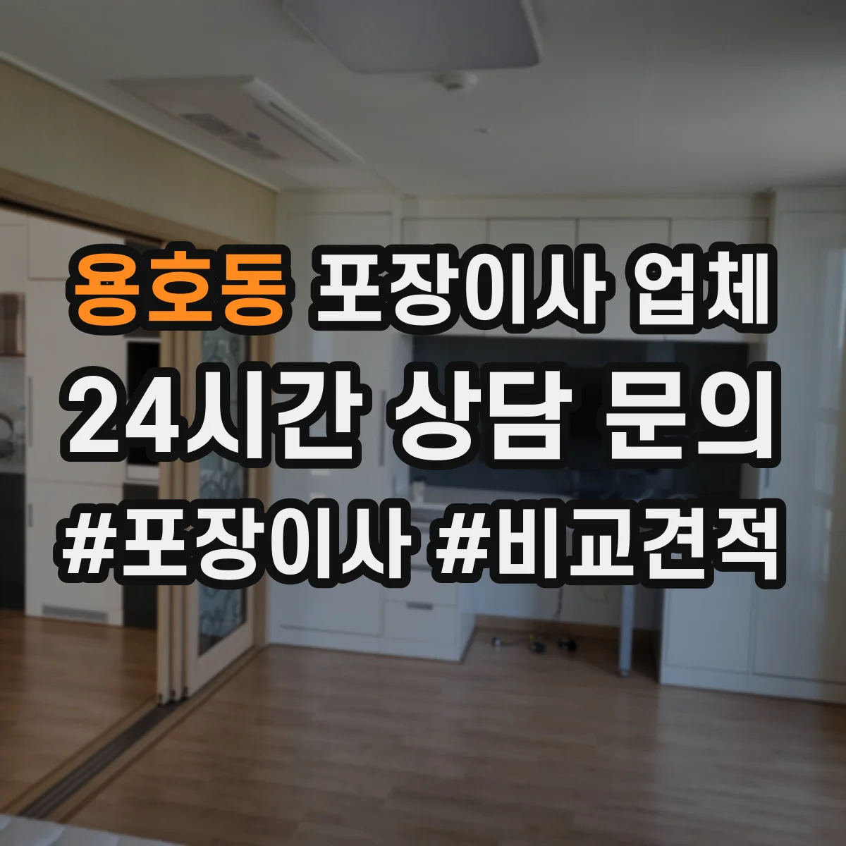 용호동 포장이사 업체