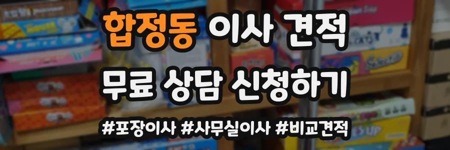 합정동 이사 견적