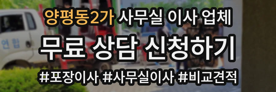 양평동2가 사무실 이사 업체