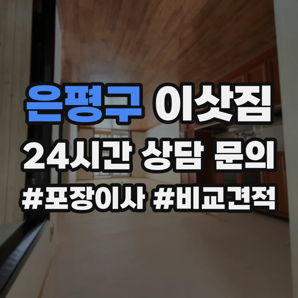 은평구 이삿짐